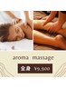 アロマオイルトリートメント(全身)