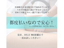 ジョエルワックス 沖縄那覇店(JOELLE WAX)/都度払いなので安心！