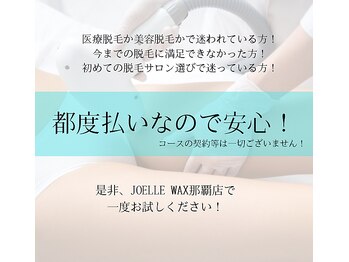 ジョエルワックス 沖縄那覇店(JOELLE WAX)/都度払いなので安心！
