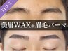《新規/口コミ限定》メンズ美眉スタイリングWAX+眉毛パーマ[新宿/眉毛]