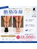 まだ間に合う!夏までに【二の腕・太ももの隙間を作りたい方】脂肪冷却2カップ