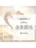 ■レディース■全身脱毛〈顔・VIOなし〉￥8800-