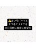 ※まつげパーマと、エクステを一緒にされる場合はお電話での予約になります※