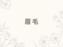 レヴィア(Revia)/眉毛ワックス脱毛