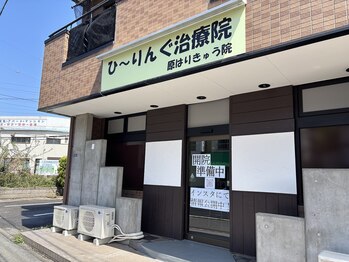 原はりきゅう整体院