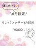 レディース6月限定【浮腫、デトックスに】リンパマッサージ60分¥5700→¥5000