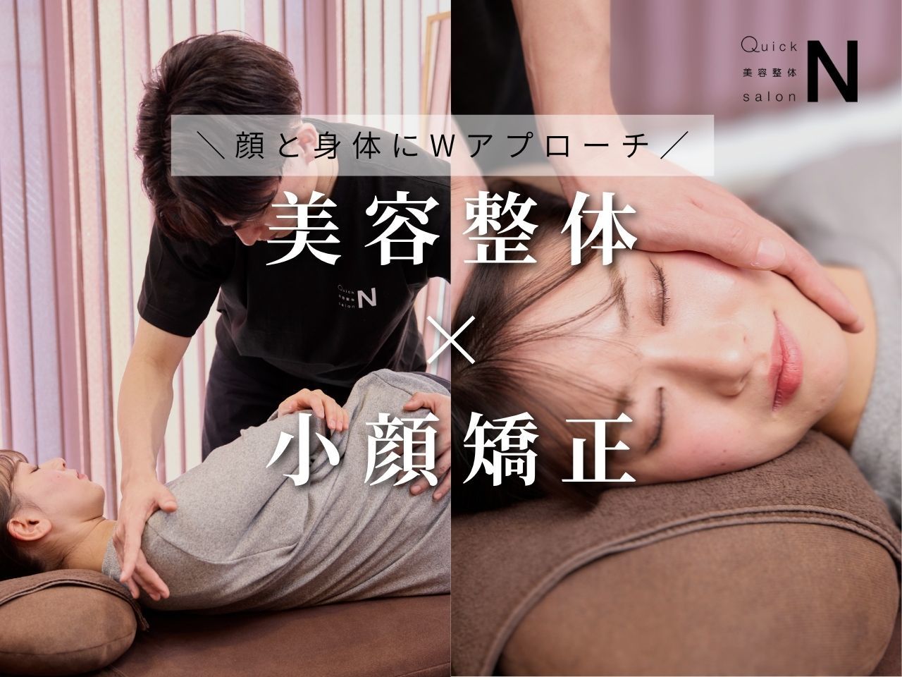 ☆人気No.1☆【小顔矯正×姿勢骨盤矯正 60分\5,500】時短で全身の歪み改善♪