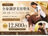 【女性施術士】姿勢・骨盤・ボディライン◆全身調律美容整体120分