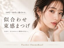 パッチリオメメ 海老名店(Patchiri Omeme)