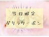 【11日来店限定】″かわいい″の更新日☆まつげエクステ130本¥4400→¥3850 