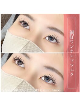 サロン アイノア(salon Ainoa)/ワンホンデザインマツエク