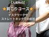 【人気No.3】首・肩こり改善特化コース（頭痛、めまいも対応）50分