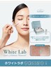 ホワイトラボ【SNSで話題のシミケア】まずは無料カウンセリング◎