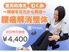 【足元の冷え・むくみ解消】腰痛を足元から解消！腰痛解消整体　60分¥4,400