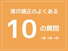 レアム/深爪矯正の質問にお答えします！