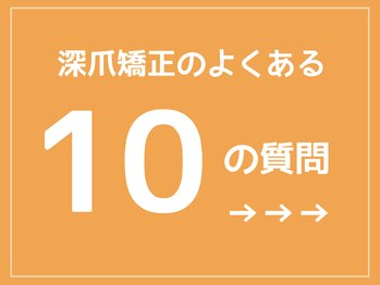 レアム/深爪矯正の質問にお答えします！