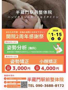 半蔵門駅前整体院/☆開院２周年記念感謝際★