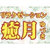 Relaxation salon 癒月【ゆづき】のお店ロゴ