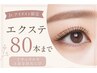 【Jr.アイリスト限定】エクステ80本まで