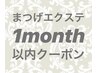 [1month以内]ボリュームラッシュ400本                     