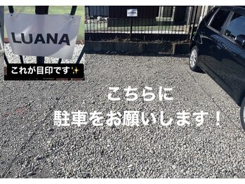 ルアナ(LUANA)/お店の駐車場