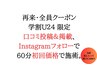 ■学割U24☆限定 就労可 口コミ投稿＆掲載,instagramフォローで60分初回価格