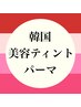 韓国まつ毛サロンでは当たり前！韓国美容【ティント】パーマ！日本登場！！！