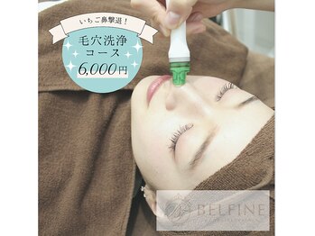 ベルフィーヌ 目黒店(BELFINE)/いちご鼻撃退！毛穴洗浄