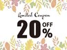 【再来特典】20％OFFカードお持ちの方