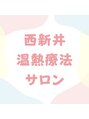 西新井温熱療法サロン/西新井温熱療法サロン