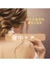 オトナ女子の身だしなみ背中ケア（肩甲骨Ａ4サイズ)¥13200→¥11000
