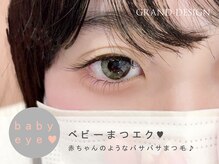 ★【ベビーまつエク】赤ちゃんみたいなバサバサまつ毛￥6600