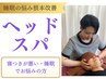 【2回目以降の方】至福のドライヘッドスパ！　￥7150→¥6050(30分）