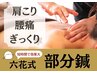 腰痛、肩こりに【部分鍼】　通常6,000円→初回4,200円