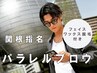 【関根指名】パラレルブロウ+スタイリング+顔WAX ¥10.500（学生は¥9,500）