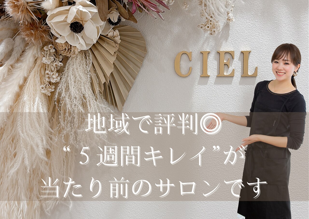 シエル(ciel)｜ホットペッパービューティー