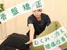 【腰痛や倦怠感をリセット！骨盤整体】　通常¥6,600→¥3,980(初回60分)