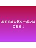 おすすめ人気クーポンはこちら↓より下に表示