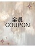 【↓↓↓全員クーポン↓↓↓】