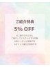 【ご紹介特典】全てのコース対象5%OFF