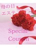 【母の日/ご褒美に】極上の癒しとエイジングケア♪フェイシャル&ヘッド 60分