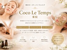 エステサロン ココルタン 薬院(Coco Le Temps)
