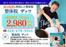 整体院 ザッツ