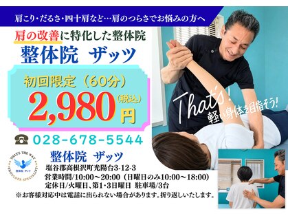 整体院 ザッツの写真