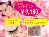 【セットプラン】最高級ミンクエクステ100本+シンプルネイル　9180円