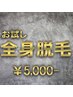 【初回限定】お試し全身脱毛（髭・VIO含む）￥5000＋初回カウンセリング