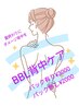 《レディースBBL》背中ダメージケア　シミ・ニキビケア　¥2000(税込¥2200)