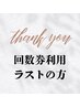  【回数券ラストの方】予約専用☆