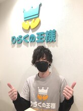 りらくの王様 高塚 淳一