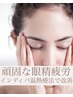 【眼精疲労】肩こりも改善・ルルドだから出来る温熱療法インディバ/９０分